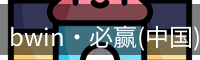bwin必赢